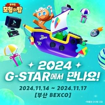 데브시스터즈 쿠키런 모험의탑 지스타 2024&#40;데브시스터즈 제공&#41;