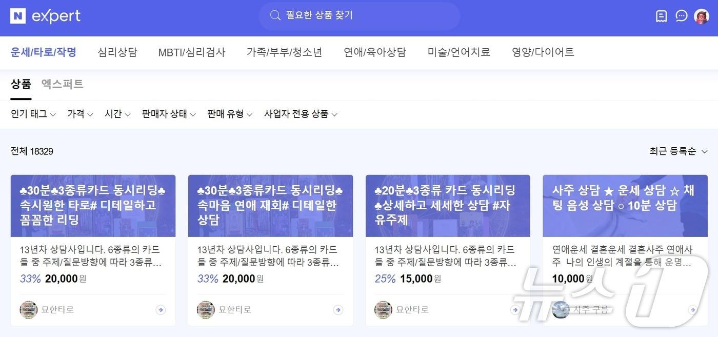 네이버 엑스퍼트 &#39;운세·타로·작명&#39; 카테고리의 운세 콘텐츠 목록 &#40;네이버 엑스퍼트 갈무리&#41;