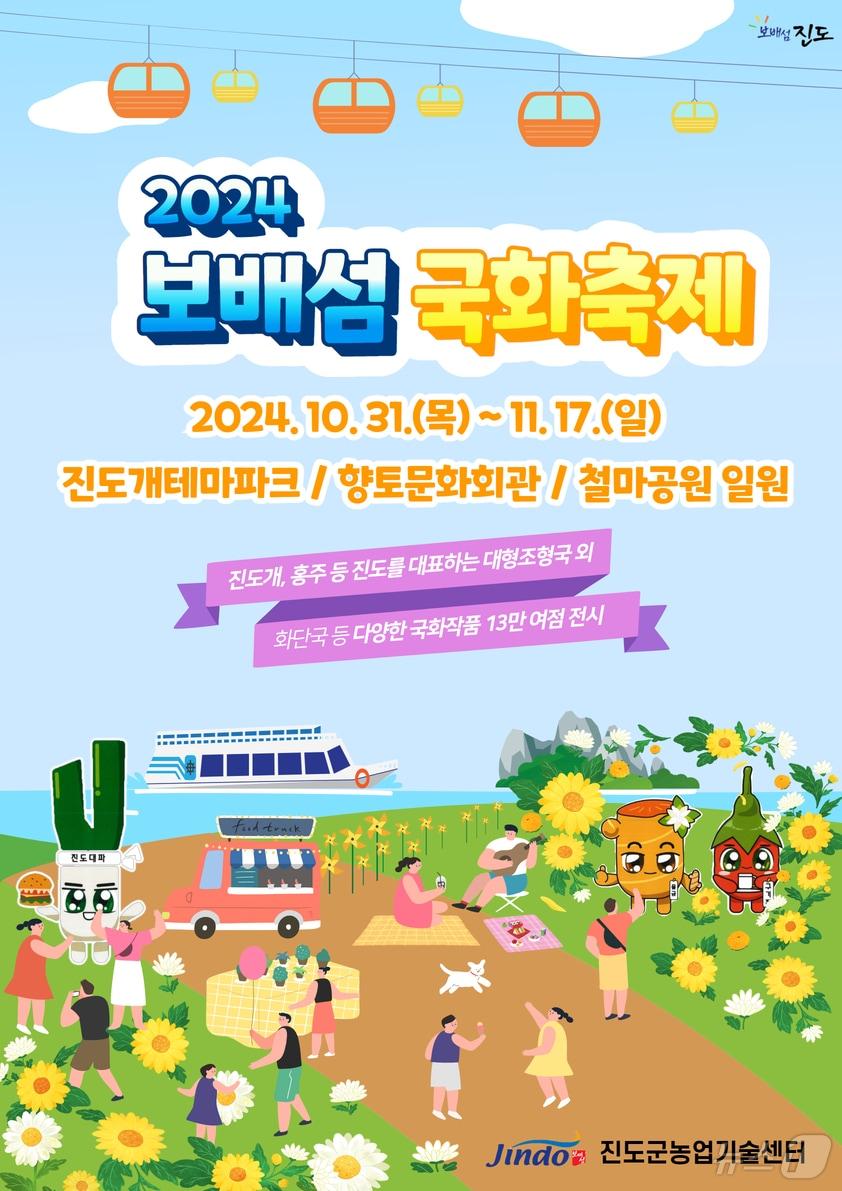  &#39;2024 보배섬 국화축제&#39; 포스터.2024.10.25&#40;진도군 제공&#41;/뉴스1 