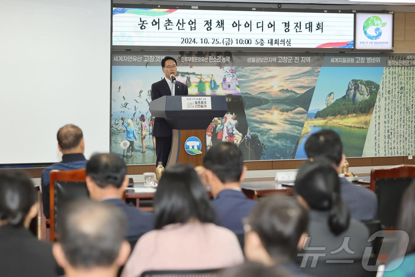  고창군 &#39;농어촌산업 정책 아이디어 경진대회&#39;에서 심덕섭 군수가 인사말을 하고 있다.&#40;고창군 제공&#41;2024.10.25/뉴스1