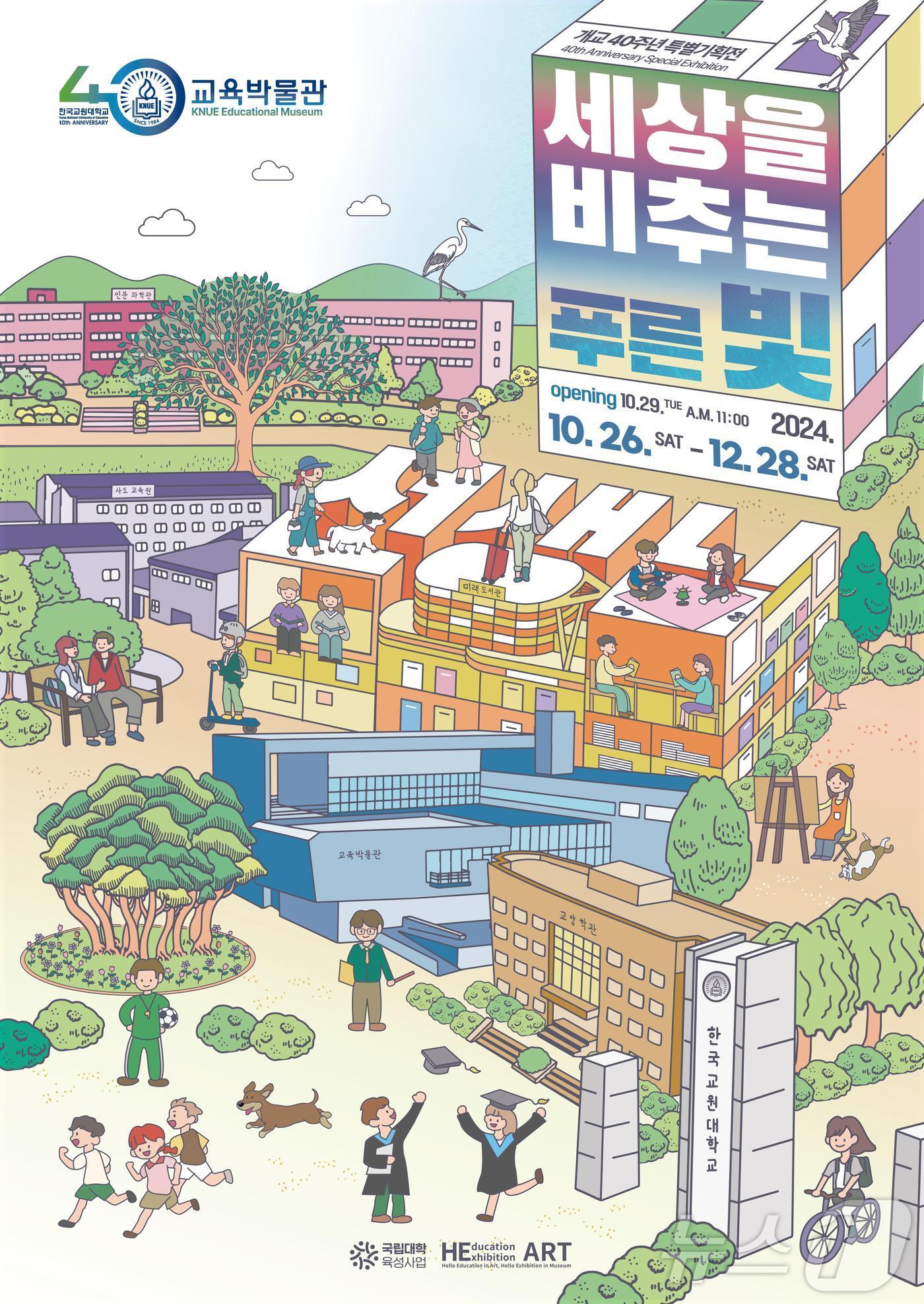 한국교원대학교는 개교 40주년을 기념해 &#39;선생님, 세상을 비추는 푸른 빛&#39;이라는 주제로 특별 기획 전시를 개최한다.&#40;한국교원대 제공&#41;/뉴스1