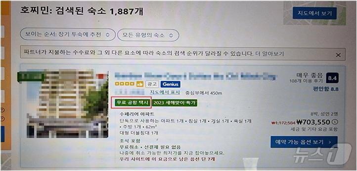 무료공항택시 광고가 노출된 부킹닷컴 예약 화면&#40;공정거래위원회 제공&#41;. 2024.10.27/뉴스1