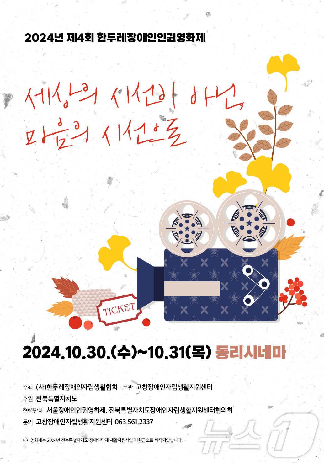  제4회 한두레장애인인권영화제 포스터&#40;협회 제공&#41;2024.10.27/뉴스1