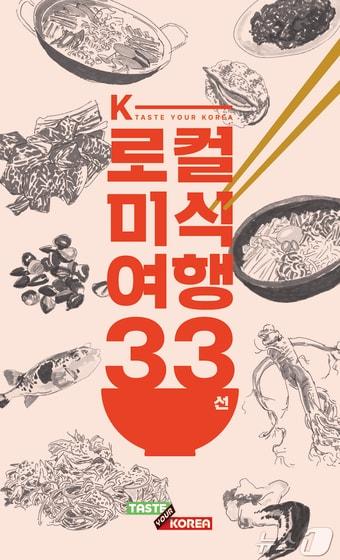 K-로컬 미식여행 33선&#40;한국관광공사 제공&#41;