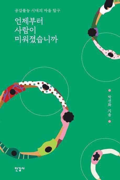 [신간] &#39;언제부터 사람이 미워졌습니까&#39;&#40;한길사 제공&#41;