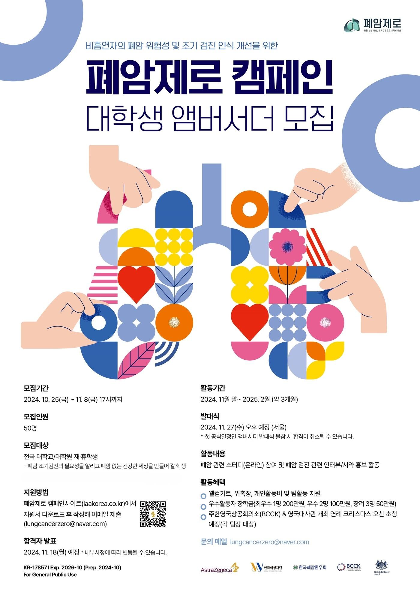 한국아스트라제네카가 &#39;폐암제로 캠페인&#39; 앰버서더를 모집해 폐암 조기검진 인식 개선에 나선다.&#40;한국아스트라제네카 제공&#41;/뉴스1 ⓒ News1