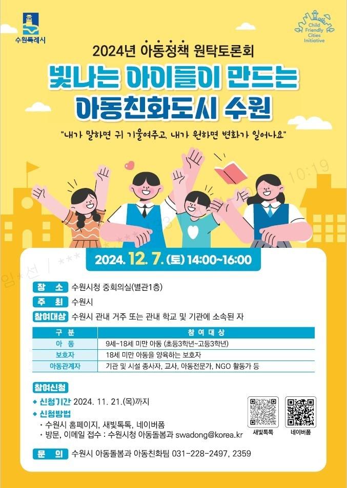 경기 수원시 &#39;2024년 아동정책 원탁토론회&#39; 홍보물. &#40;수원시 제공&#41; 2024.10.28/뉴스1