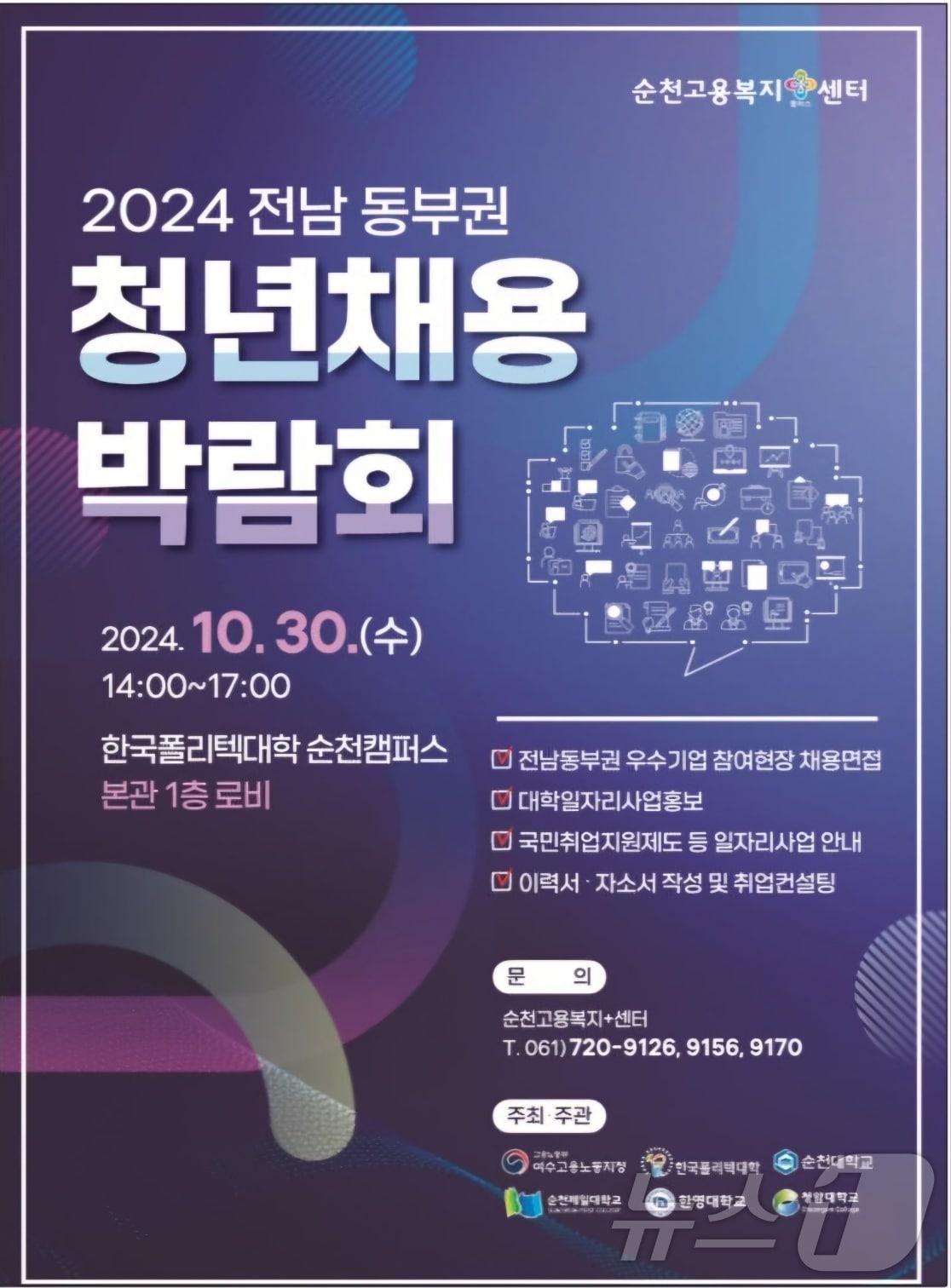 전남 동부권 청년채용박람회 홍보 포스터.&#40;고용노동부 여수지청 제공&#41;2024.10.28/뉴스1