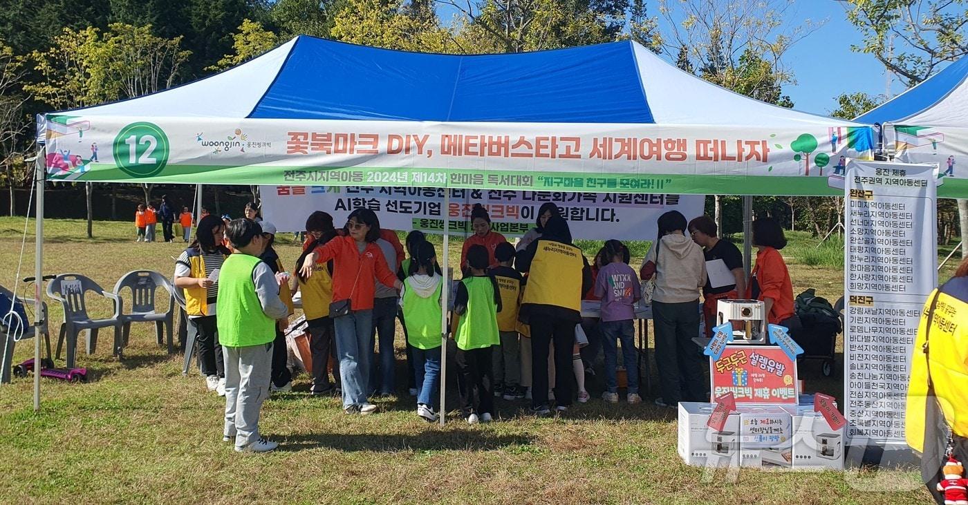 웅진씽크빅은 26일 전라북도 전주시에서 열린 &#39;한마음 독서대회&#39; 후원부스를 열었다고 28일 밝혔다. &#40;웅진씽크빅 제공&#41;