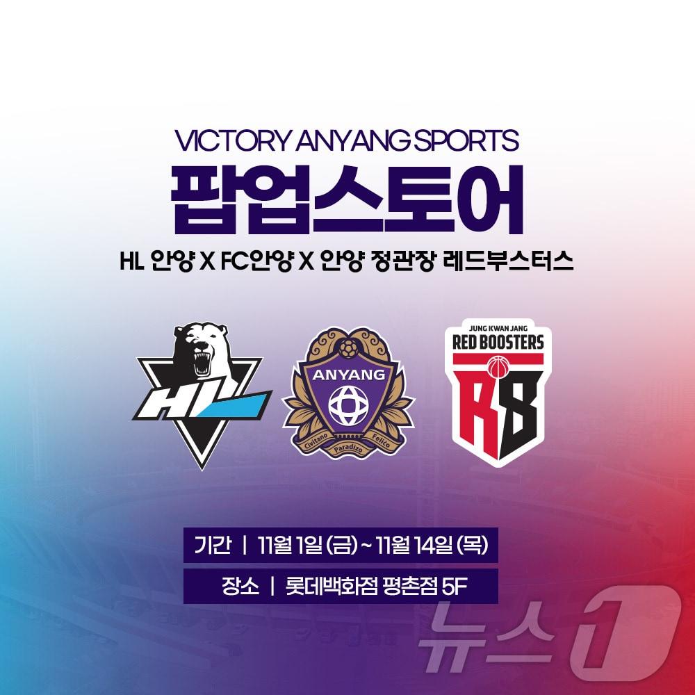 K리그2 FC안양이 11월 1일부터 14일까지 롯데백화점 평촌점 5층에서 ‘VICTORY ANYANG SPORTS’ 팝업스토어를 운영한다.&#40;FC안양 제공&#41;/