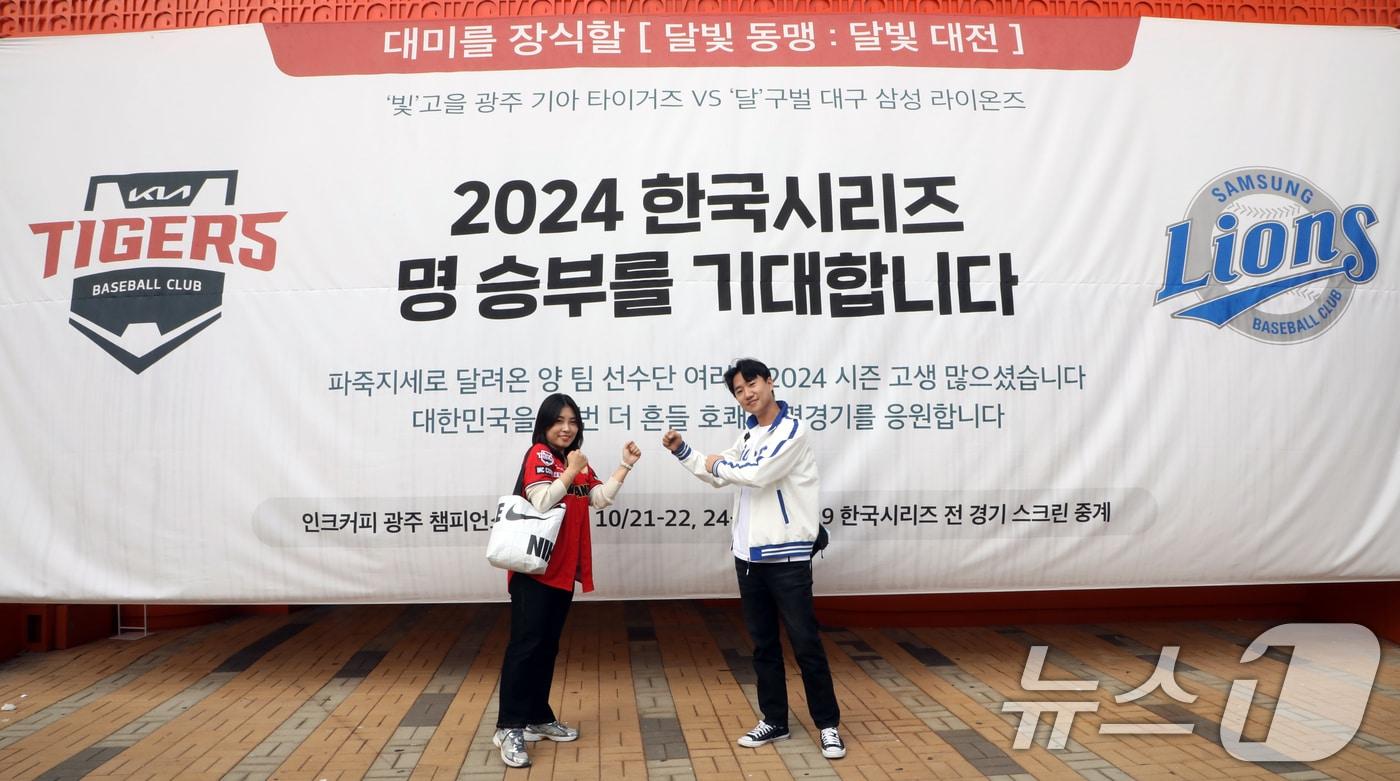 KIA 타이거즈와 삼성 라이온즈의 2024 신한 SOL뱅크 KBO 포스트시즌 한국시리즈&#40;7전 4선승제&#41; 5차전이 열리는 28일 광주 기아챔피언스필드에서 KIA 팬 박지연 씨&#40;29·여&#41;와 삼성 팬 노원석 씨&#40;27&#41;가 서로 맞붙는 포즈를 취하고 있다. 2024.10.28/뉴스1 ⓒ News1 이수민 기자