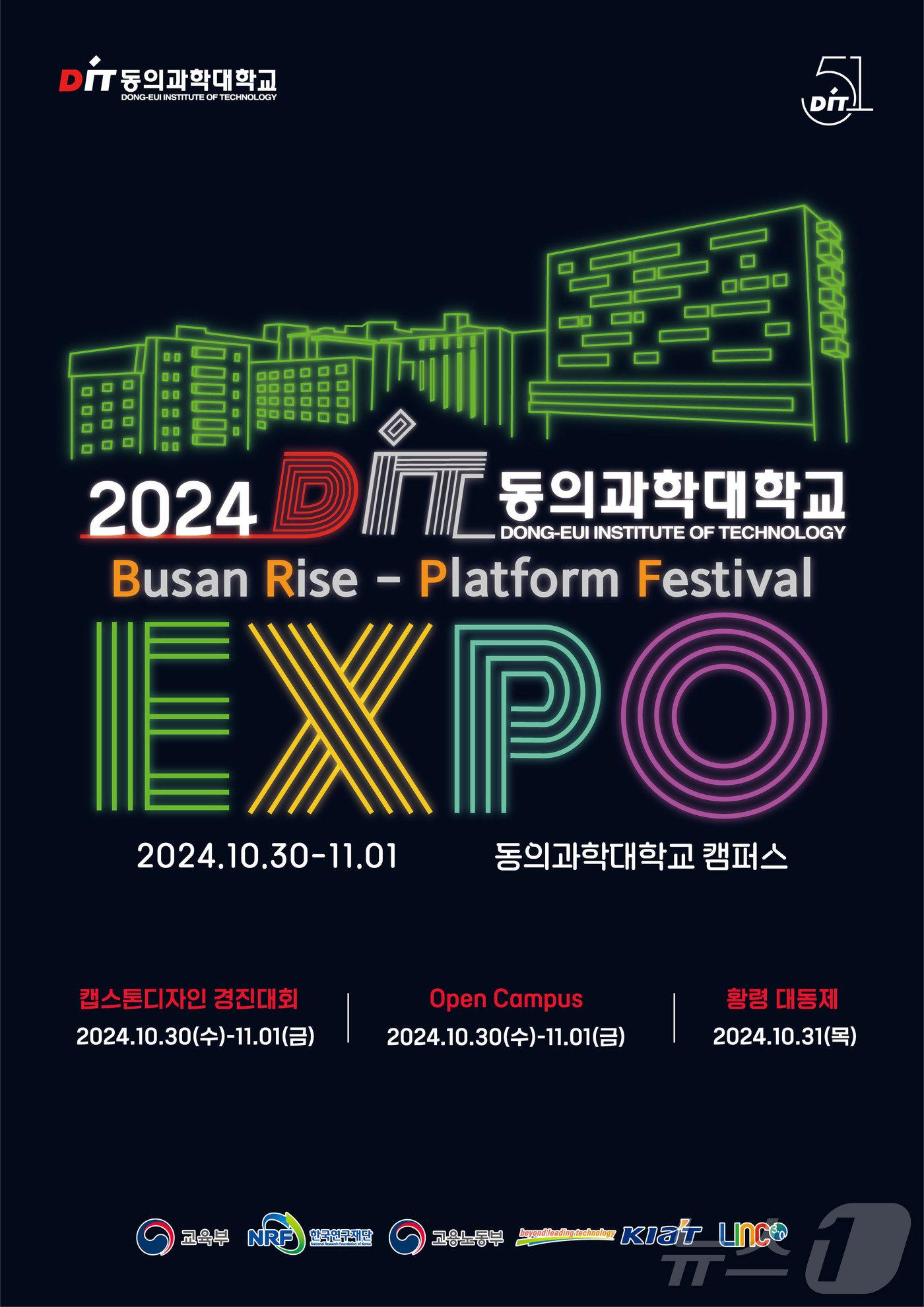 동의과학대 &#39;2024 DIT EXPO&#39; 포스터. &#40;동의과학대 제공&#41;