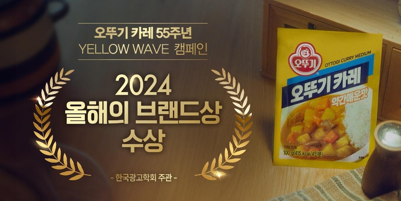 오뚜기 카레 2024 올해의 브랜드상 수상&#40;오뚜기 제공&#41;.