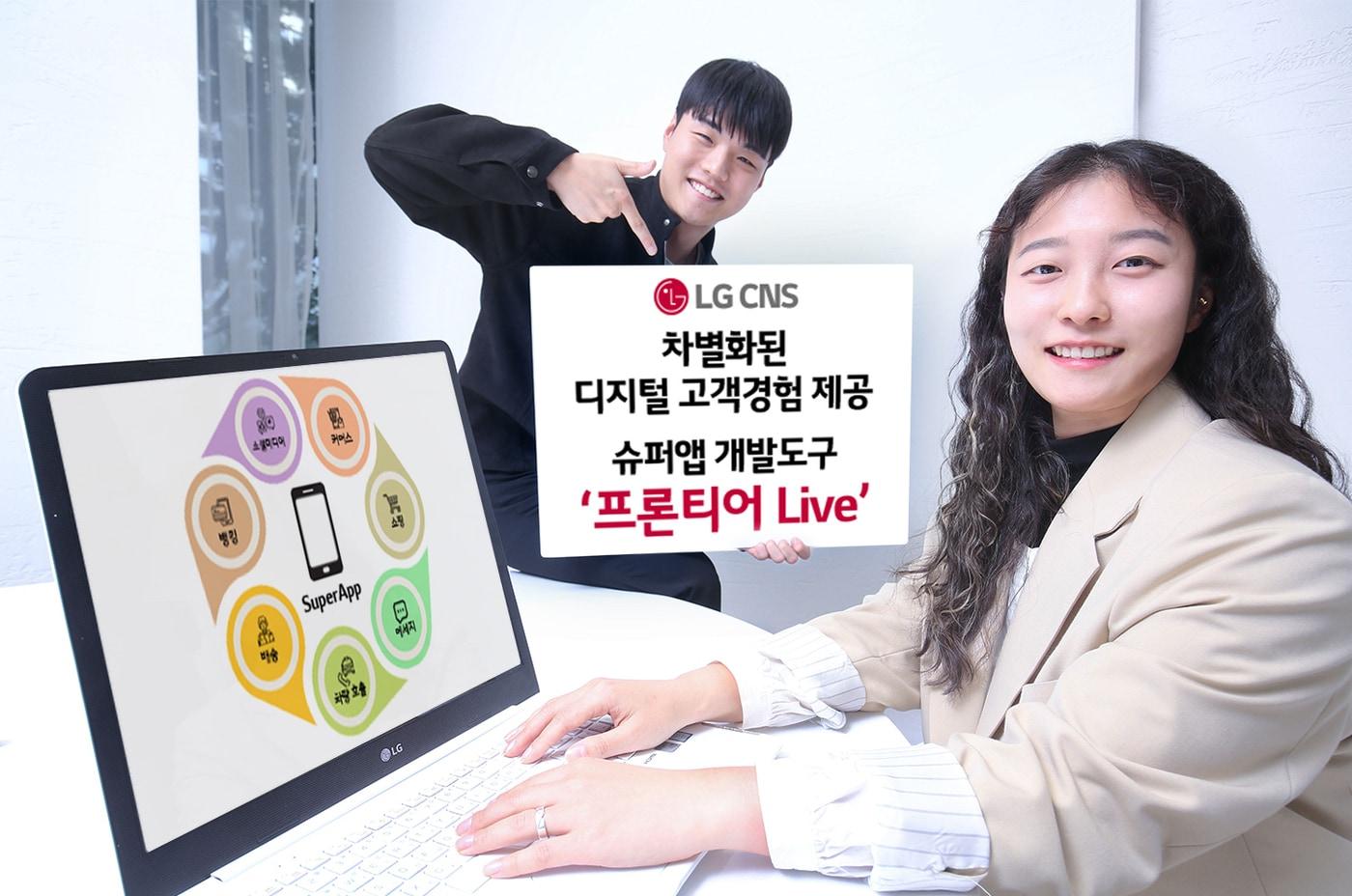 LG CNS 프론티어 Liv&#40;LG CNS 제공&#41;