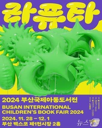 &#39;2024 부산국제아동도서전&#39; 홍보물&#40;부산시청 제공&#41;