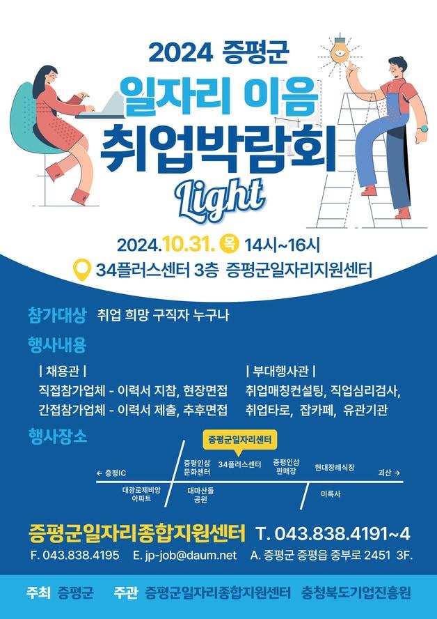 2024 일자리 이음 취업박람회 LIGHT 홍보물.&#40;증평군 제공&#41;/뉴스1