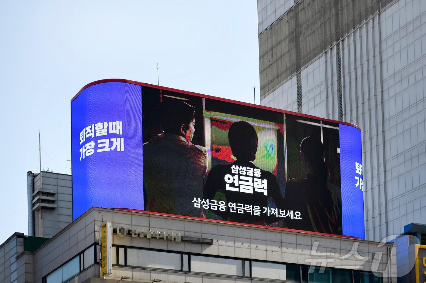 서울 강남역 인근 빌딩 옥외광고판에서 ‘삼성금융연금력’ 광고가 나오고 있다./사진제공=삼성금융네트웍스