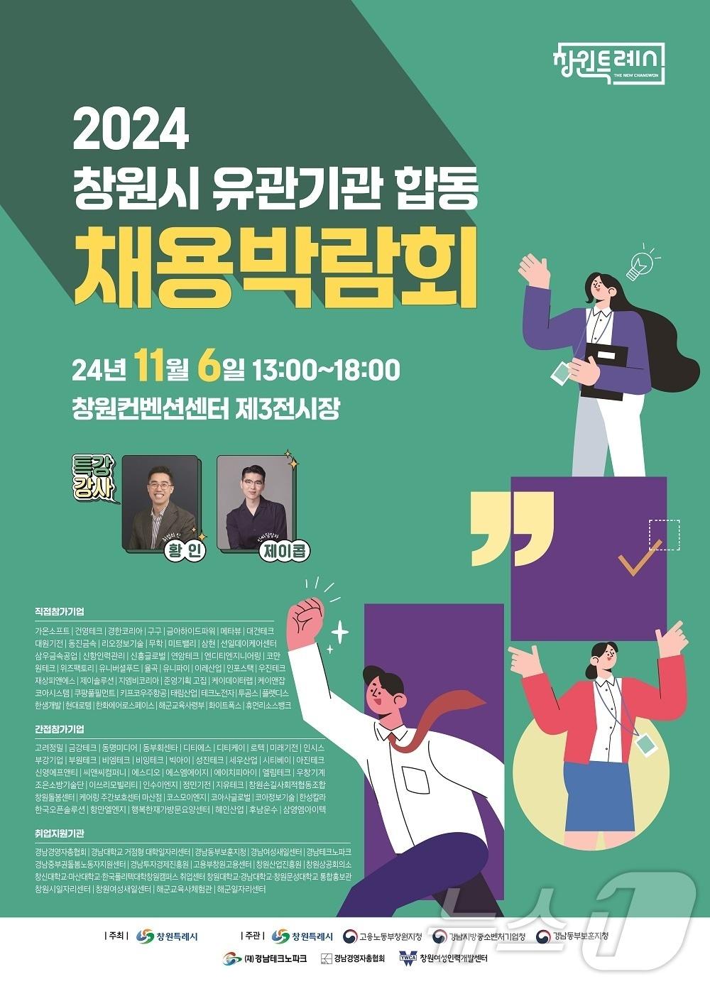 11월6일 창원컨벤션센터 제3전시장에서 열리는 ‘2024년 창원시 유관기관 합동 채용박람회’ 홍보포스터.&#40;창원시 제공&#41;