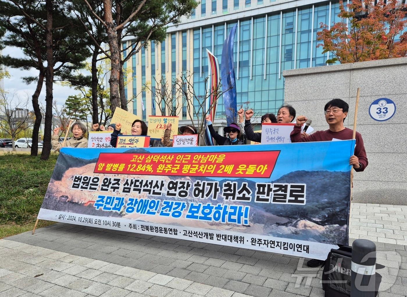 전북환경운동연합과 완주자연지킴이연대, 고산면 주민 등으로 구성된 고산석산개발 반대대책위는 29일 전주지법 앞에서 기자회견을 열고 &#34;법원은 석산 개발 기간 연장 허가에 대해 취소판결하라&#34;고 촉구했다.2024.10.29/뉴스1