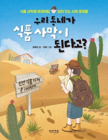 &#39;우리 동네가 식품 사막이 된다고?&#39;&#40;썬더키즈 제공&#41;