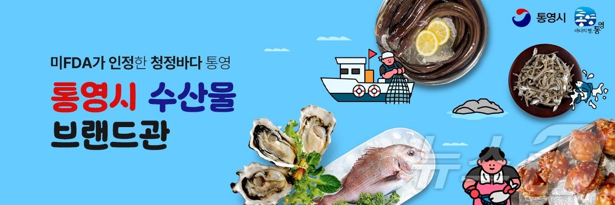 우체국 쇼핑몰 통영 수산물 브랜드관 배너.&#40;통영시 제공&#41;