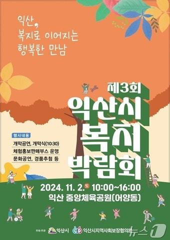 전북 익산시가 &#39;복지로 이어지는 행복한 만남&#39;이라는 주제로 11월2일 중앙체육공원에서 복지박람회를 개최한다.&#40;익산시 제공&#41; 2024.10.29/뉴스1