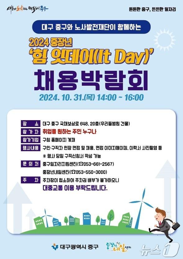 대구 중구는 오는 31일 우리들병원 20층에서 ‘2024 중장년 힘 잇데이&#40;It Day&#41; 채용박람회’를 연다. &#40;대구 중구 제공&#41;/뉴스1