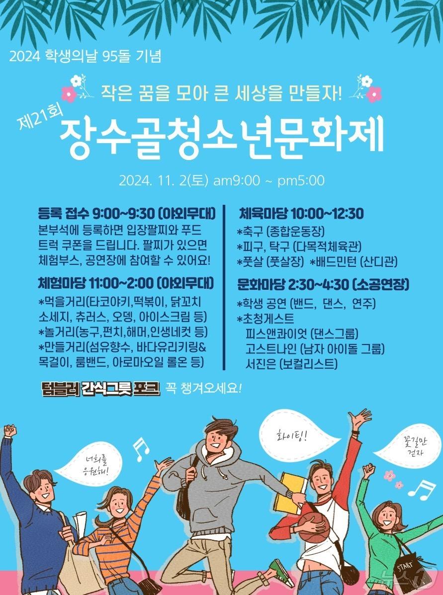 &#39;제21회 장수골 청소년문화제&#39;가 오는 11월 2일 전북 장수군 의암공원 일원에서 개최된다.&#40;장수군 제공&#41;2024.10.29/뉴스1