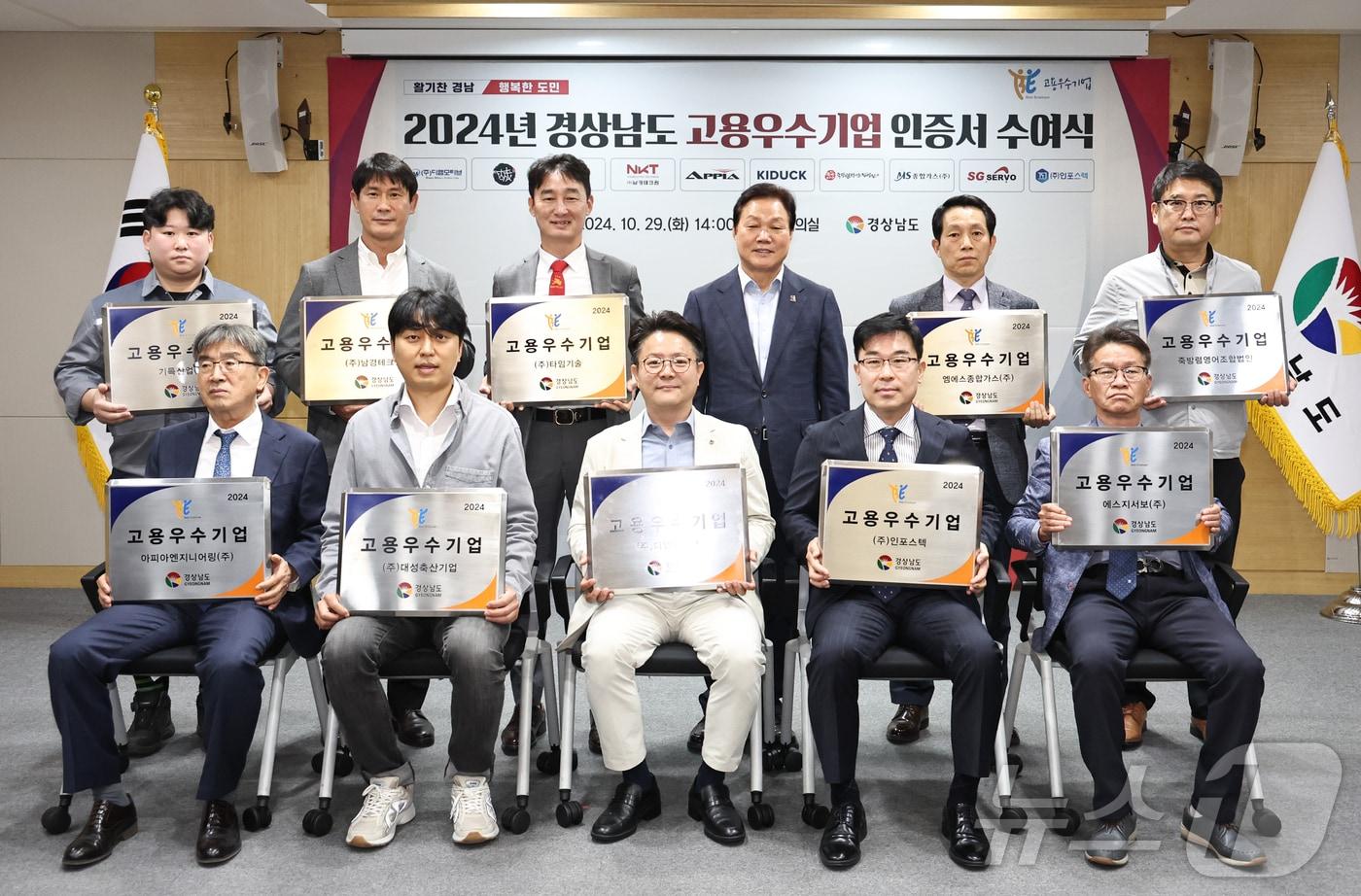 29일 경남도청에서 열린 &#39;2024년 경상남도 고용우수기업 인증서&#39; 수여식에서 인증서를 받은 기업 관계자들이 기념촬영을 하고 있다.&#40;경남도 제공&#41;