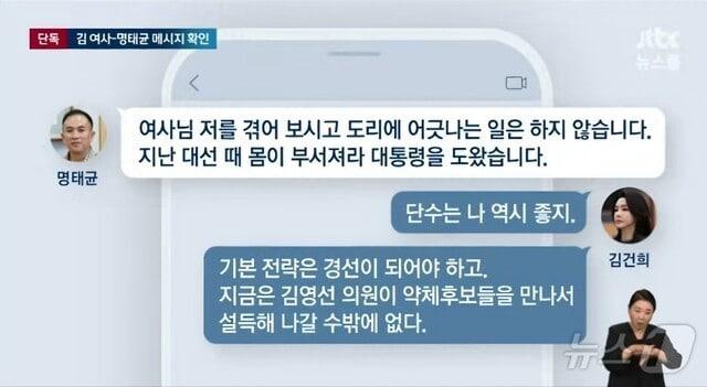  2일 밤 JTBC가 보도한 김건희 여사와 명태균 씨의 텔레그램 메시지. &#40;JTBC 갈무리&#41; ⓒ 뉴스1