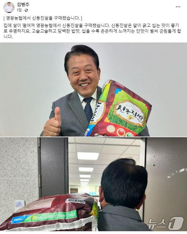 김병주 더불어민주당 최고위원이 자신의 페이스북에 올린 &#39;영광농협 신동진쌀 구매&#39; 인증샷 캡처./뉴스1 