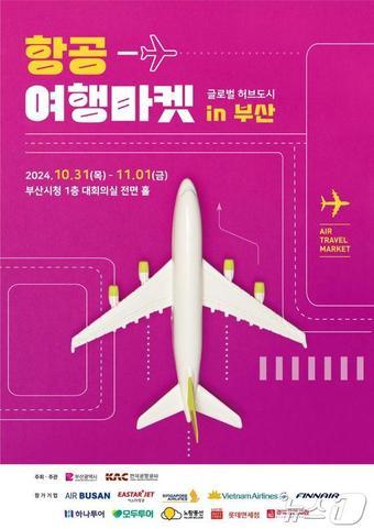 &#39;2024 항공여행마켓 in 글로벌 허브도시 부산&#39; 홍보물&#40;부산시청 제공&#41;