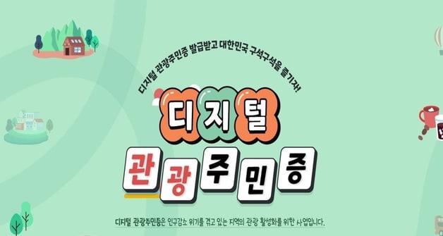 디지털관광주민증.&#40;자료사진&#41;/뉴스1