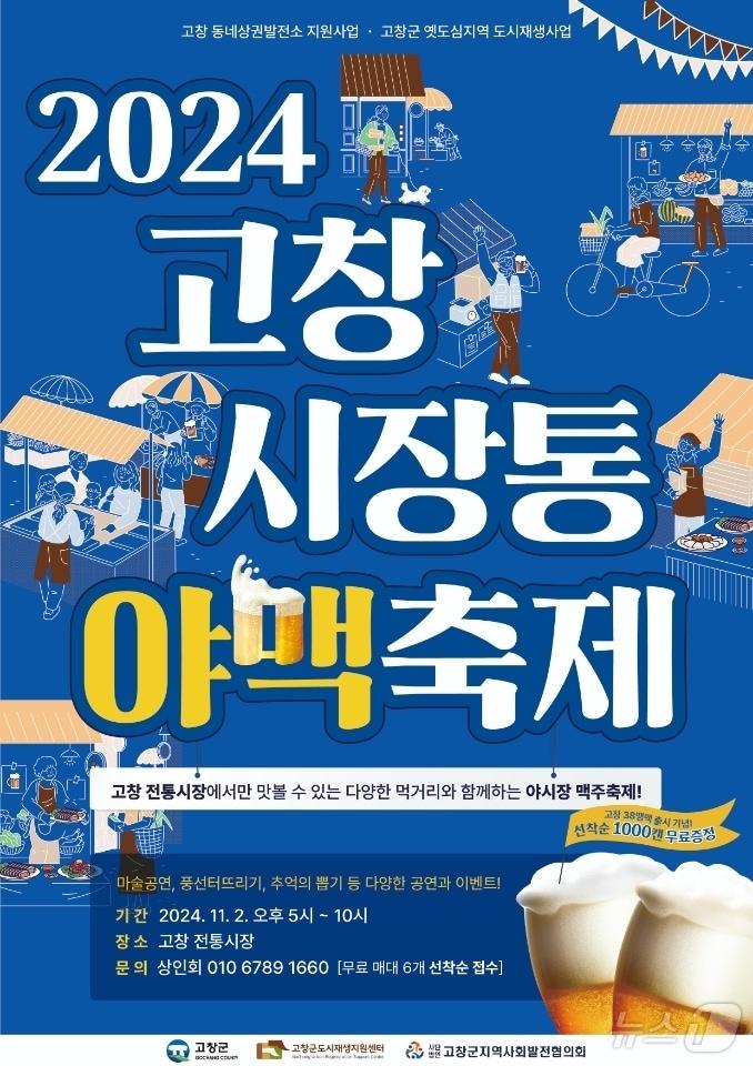 고창 &#39;시장통 야맥축제&#39; 포스터&#40;고창군 제공&#41;2024.10.30/뉴스1 