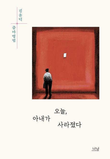 &#39;오늘, 아내가 사라졌다&#39;&#40;나남 제공&#41;