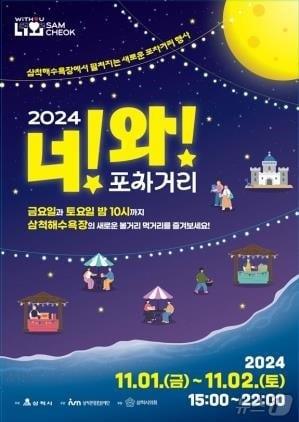 11월 1~2일 삼척해수욕장 일원에서 진행되는 ‘너와 포차거리’ 행사 포스터.&#40;삼척시 제공&#41;