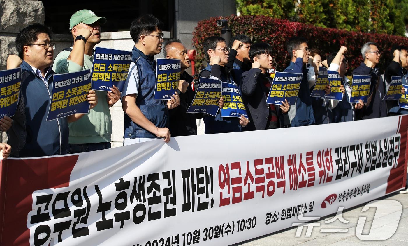 전국공무원노조 조합원들이 30일 오전 서울 종로구 헌법재판소 앞에서 열린 &#39;공무원 노후생존권 파탄! 연금소득공백 해소를 위한 권리구제 헌법소원 청구&#39; 기자회견에서 공무원 연금소득공백 해소를 촉구하는 구호를 외치고 있다. 2024.10.30/뉴스1 ⓒ News1 오대일 기자