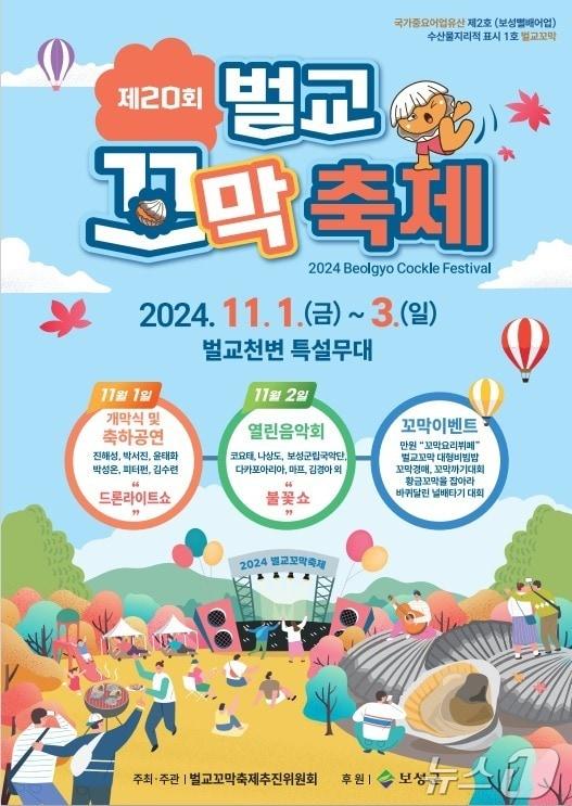 제20회 벌교꼬막축제 홍보 포스터.&#40;보성군 제공&#41;2024.10.30/뉴스1