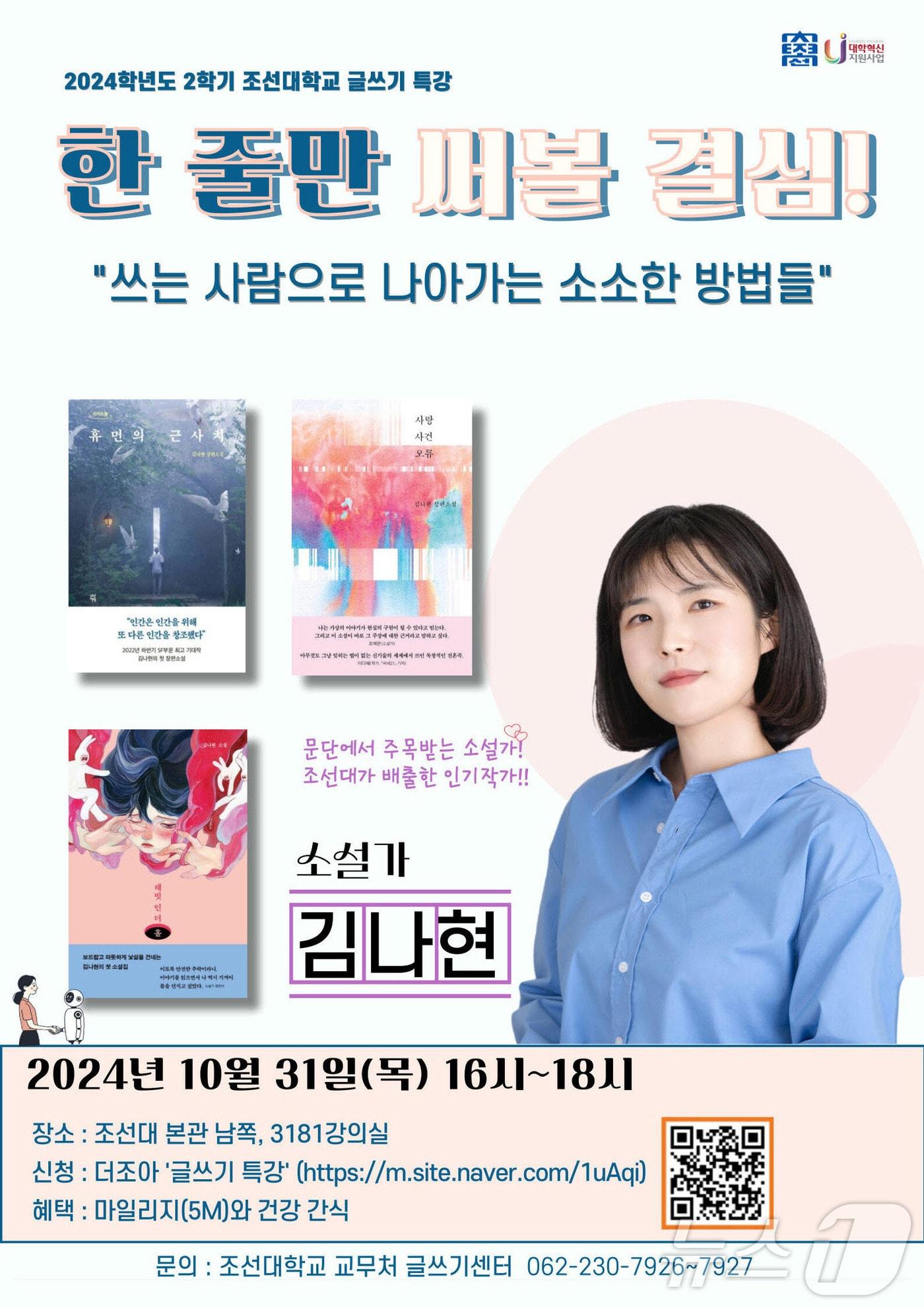 조선대학교가 2024학년도 2학기 조선대학교 글쓰기 특강으로 31일 소설가 김나현씨를 초청해 ‘한 줄만 써볼 결심’ 프로그램을 진행한다.&#40;조선대 제공&#41;2024.10.30./뉴스1