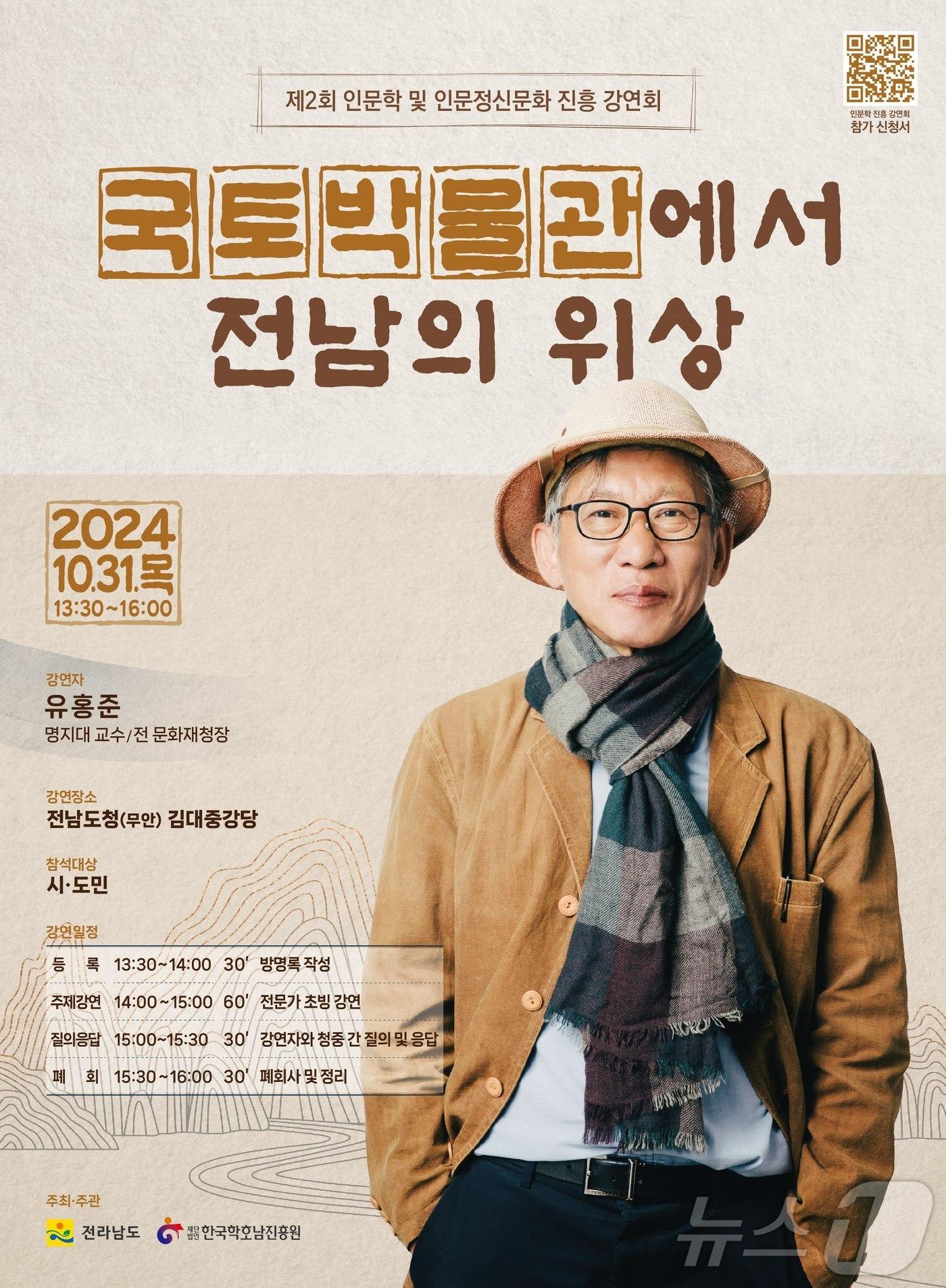 유홍준 인문학 강연회 포스터.&#40;전남도 제공&#41; 2024.10.30/뉴스1