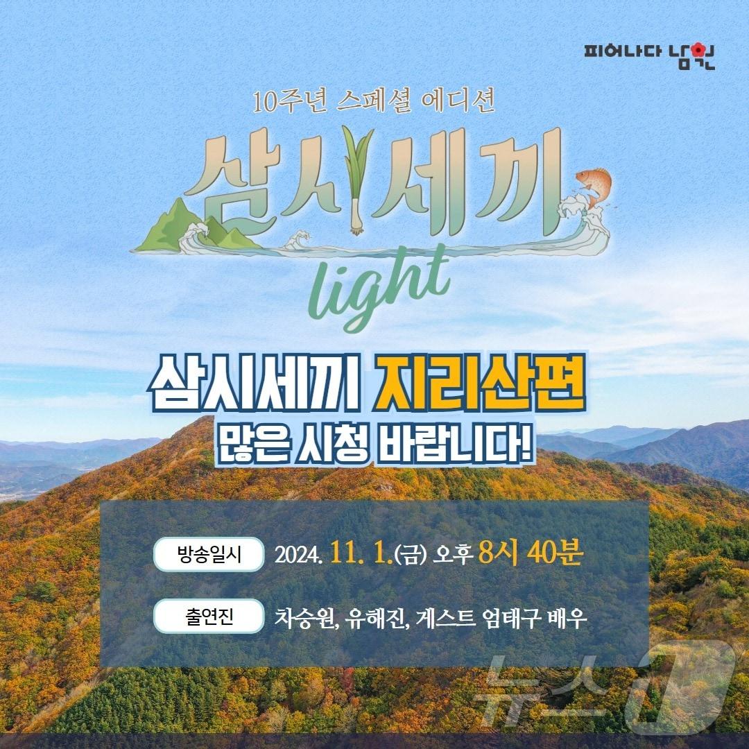 ‘tvN 삼시세끼 Light-지리산편’ 홍보 포스터.&#40;남원시 제공&#41;/뉴스1 