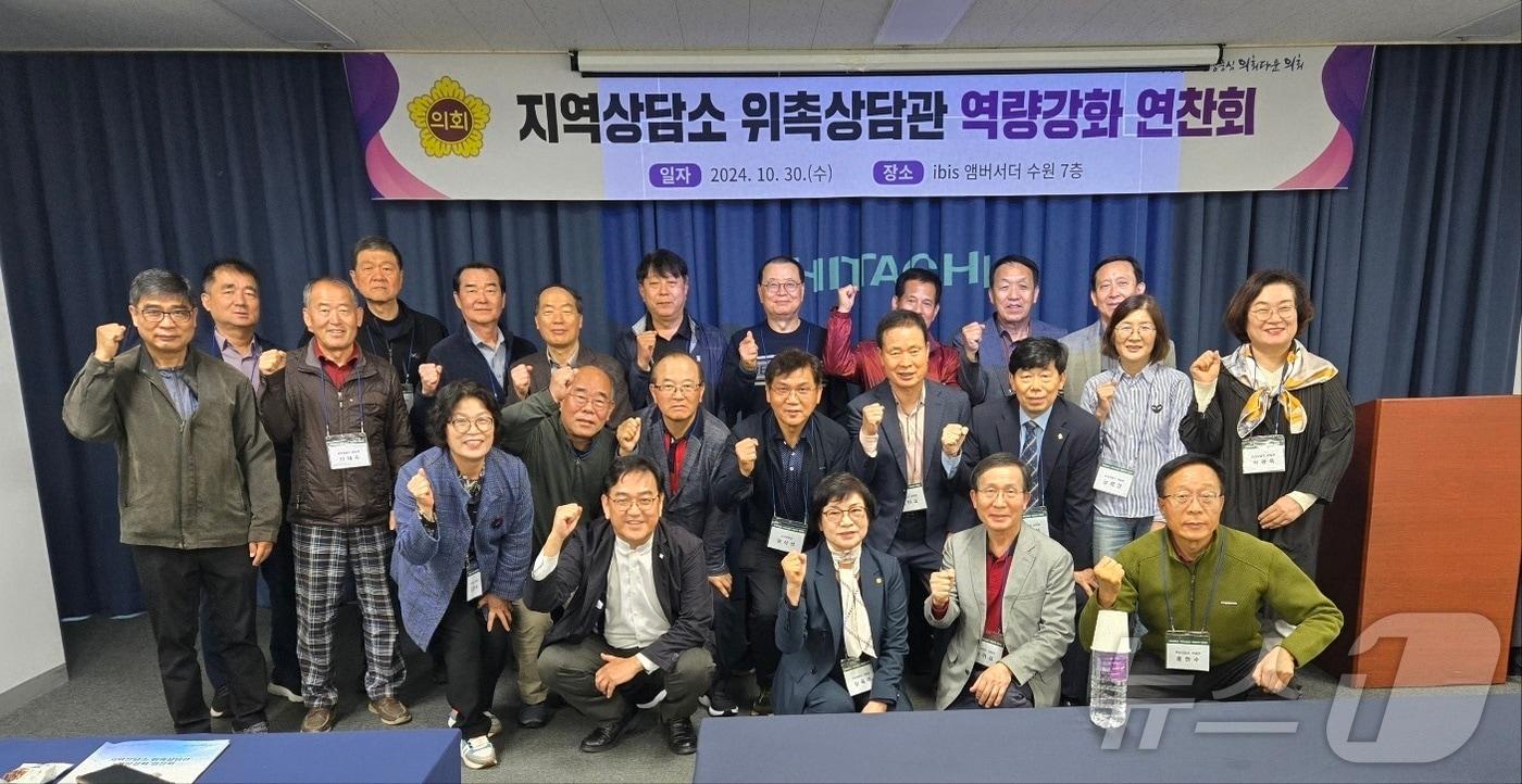 경기도의회가 지역상담소 상담관들의 직무역량 강화와 소통 증진을 위한 연찬회를 이비스 앰배서더수원에서 30일 가졌다.&#40;경기도의회 제공&#41;/