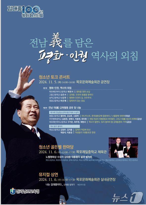 김대중 100년 평화 페스티벌 포스터 2024.10.30 &#40;전남교육청 제공&#41;/뉴스1 