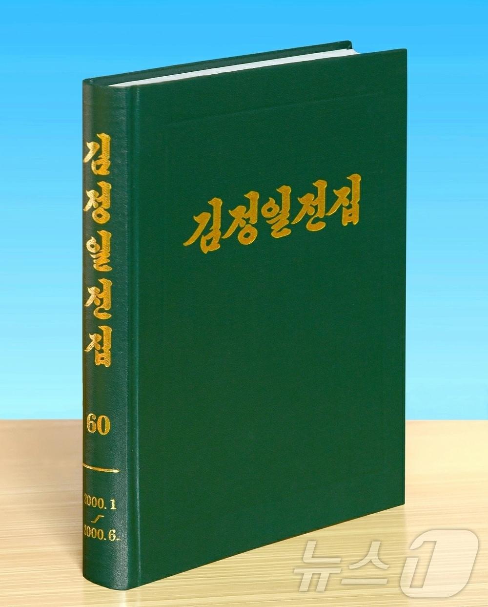 &#40;평양 노동신문=뉴스1&#41; = 북한 노동당 기관지 노동신문은 31일 김일성-김정일주의 총서인 &#39;김정일전집&#39; 제 60권을 출판했다고 보도했다. 전집에는 김정일 국방위원장이 2000년 1월부터 6월까지 발표한 담화와 연설을 비롯한 54건의 노작이 수록됐다고 전했다. [국내에서만 사용가능. 재배포 금지. DB 금지. For Use Only in the Republic of Korea. Redistribution Prohibited] rodongphoto@news1.kr