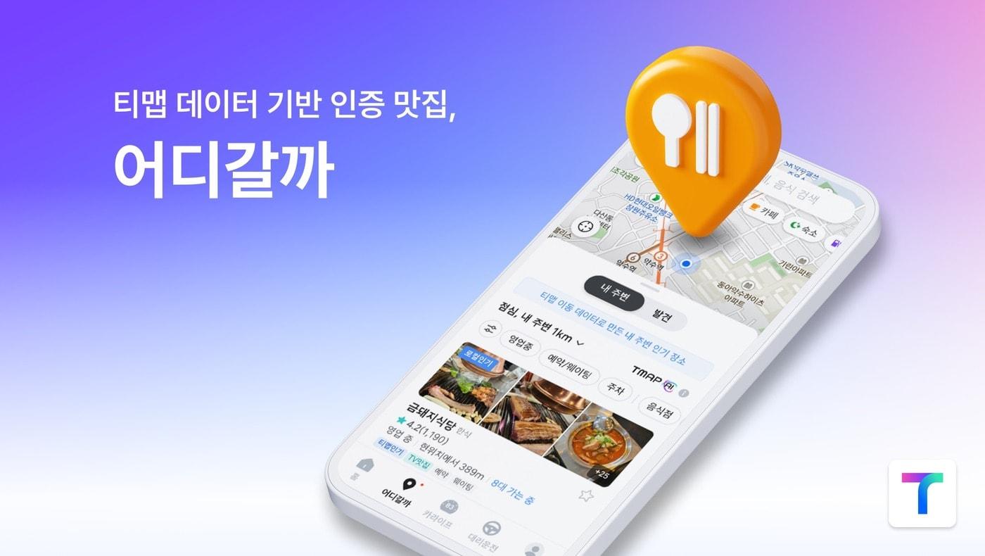 TMAP 어디갈까 이용자 500만명 돌파&#40;티맵모빌리티 제공&#41;