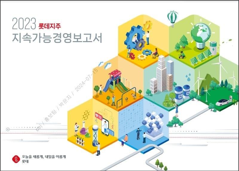 2023년 발행한 롯데지주 지속가능경영보고서 표지&#40;롯데 제공&#41;