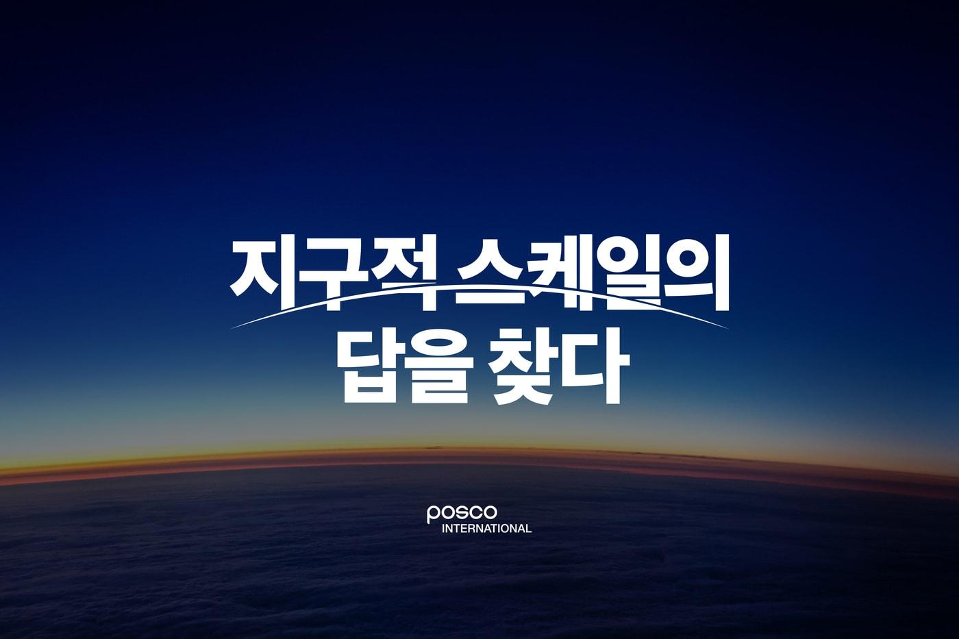 &#40;포스코인터내셔널 제공&#41; 