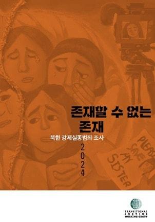 전환기정의워킹그룹&#40;TJWG&#41;이 31일 발간한 강제실종 보고서 &#39;존재할 수 없는 존재&#39;