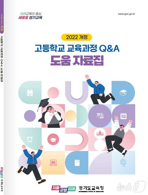 2022 개정 고등학교 교육과정 도움자료집.