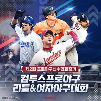 컴투스 제2회 프로야구선수협회장기 컴투스프로야구 리틀&여자야구대회 공식 후원&#40;컴투스 제공&#41;